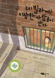우리 빌라에는 이상한 사람들이 산다(책마중 문고)