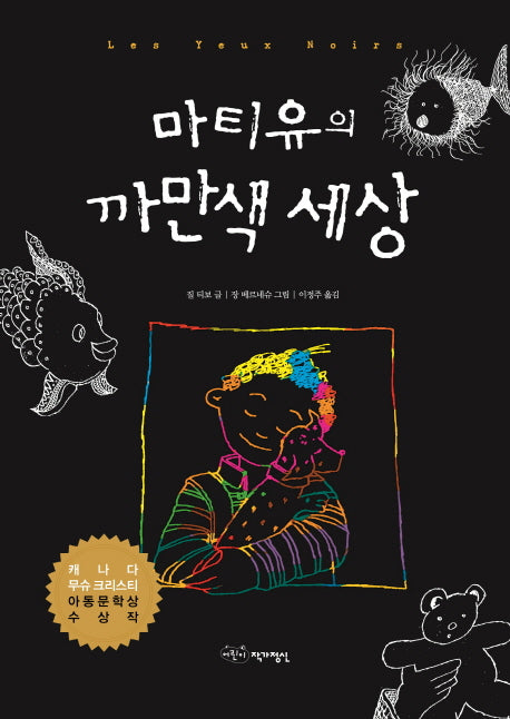 마티유의 까만색 세상(책마중문고)