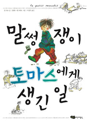 말썽쟁이 토마스에게 생긴 일(책마중 문고)