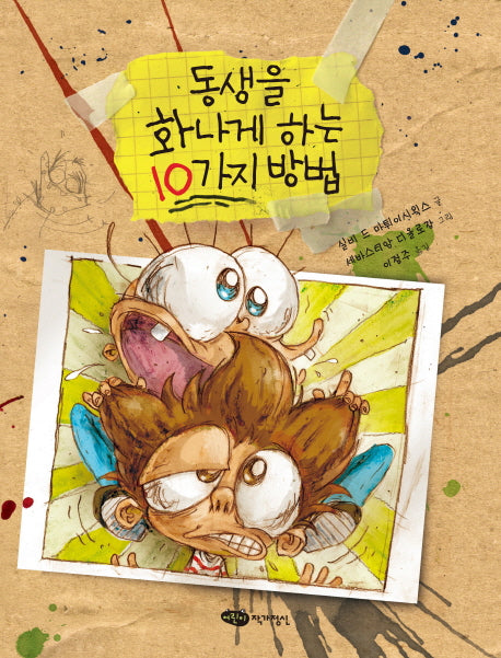 동생을 화나게 하는 10가지 방법(양장본 Hardcover)