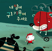 내 말에 귀 기울여 주세요(재잘재잘 세계 그림책)(양장본 HardCover)