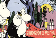 리비에라에 간 무민가족(무민 코믹 스트립 컬러판)