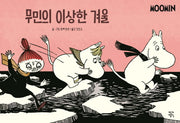 무민의 이상한 겨울(무민 코믹 스트립 컬러판)