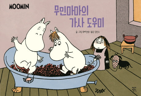 무민마마의 가사 도우미(무민 코믹 스트립 컬러판)
