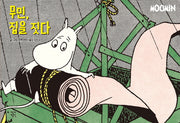 무민, 집을 짓다(무민 코믹 스트립 컬러판)