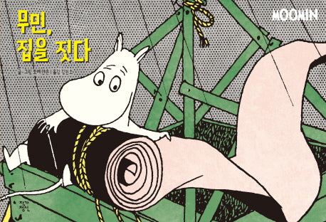 무민, 집을 짓다(무민 코믹 스트립 컬러판)