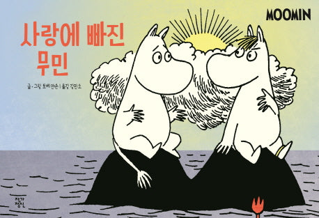 사랑에 빠진 무민(무민 코믹 스트립 컬러판)