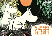 정글로 변한 무민 골짜기(무민 코믹 스트립 컬러판)