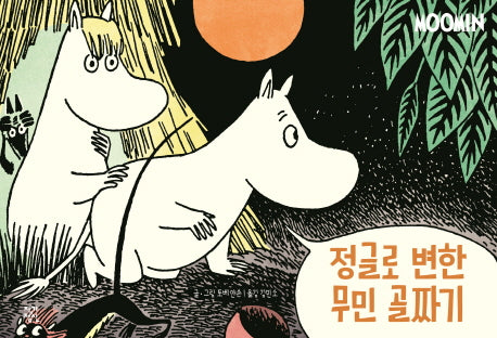 정글로 변한 무민 골짜기(무민 코믹 스트립 컬러판)