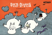무민과 화성인들(무민 코믹 스트립 컬러판)