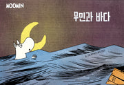 무민과 바다(무민 코믹 스트립 컬러판)