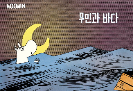 무민과 바다(무민 코믹 스트립 컬러판)