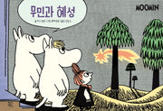 무민과 혜성(무민 코믹 스트립 컬러판)
