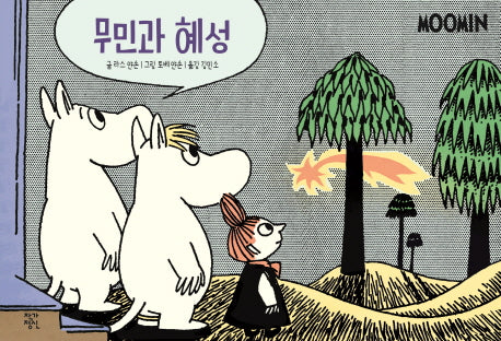 무민과 혜성(무민 코믹 스트립 컬러판)