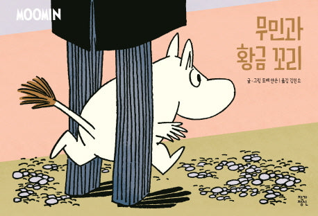 무민과 황금 꼬리(무민 코믹 스트립 컬러판)