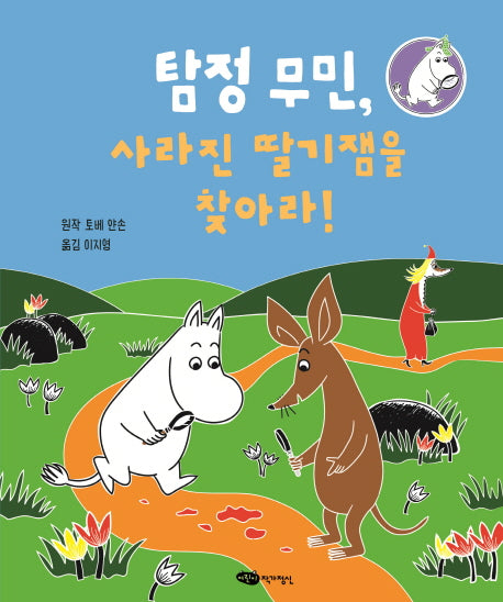 탐정 무민, 사라진 딸기잼을 찾아라!(탐정 무민 시리즈 1)(양장본 HardCover)