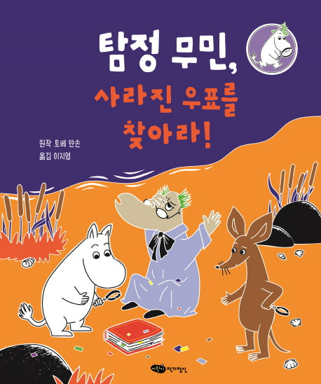 탐정 무민, 사라진 우표를 찾아라!(탐정 무민 시리즈 2)(양장본 HardCover)