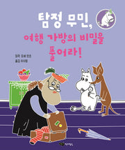 탐정 무민, 여행 가방의 비밀을 풀어라!(탐정 무민 시리즈 3)(양장본 HardCover)
