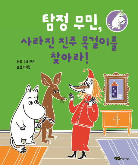 탐정 무민, 사라진 진주 목걸이를 찾아라!(탐정 무민 시리즈 4)(양장본 HardCover)