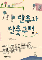 단추와 단춧구멍(책마중 문고)