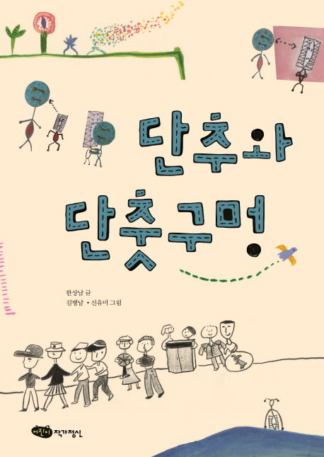 단추와 단춧구멍(책마중 문고)