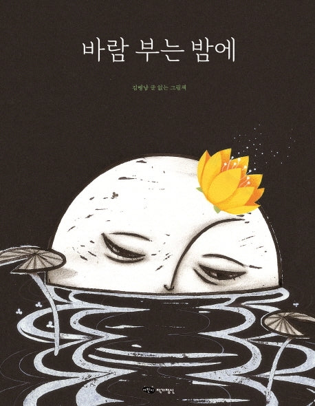 바람 부는 밤에(도란도란 우리그림책)(양장본 HardCover)