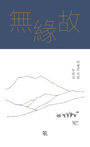 무연고(양장본 HardCover)