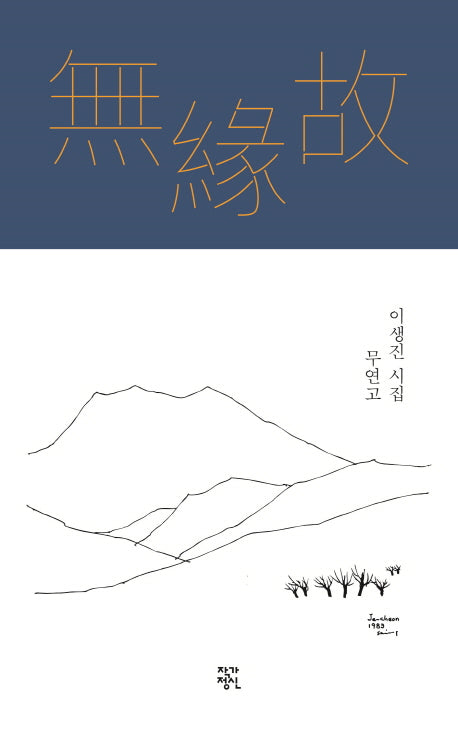 무연고(양장본 HardCover)
