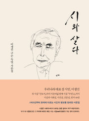 시와 살다(양장본 HardCover)