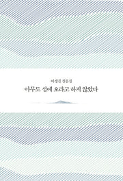 아무도 섬에 오라고 하지 않았다