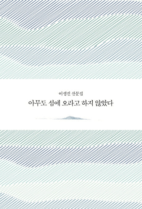 아무도 섬에 오라고 하지 않았다