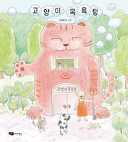 고양이 목욕탕(도란도란 우리 그림책)(양장본 Hardcover)