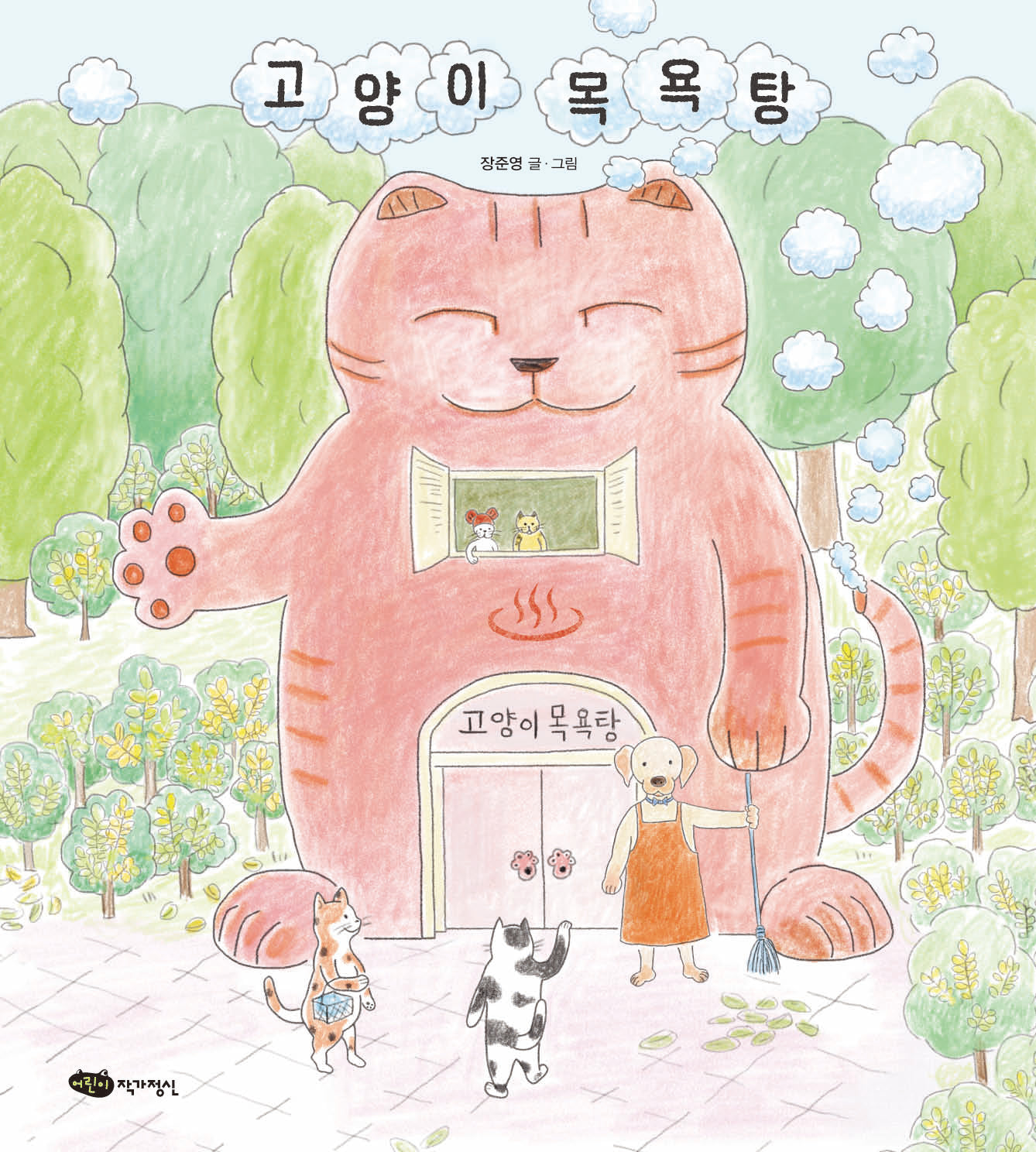 고양이 목욕탕(도란도란 우리 그림책)(양장본 Hardcover)