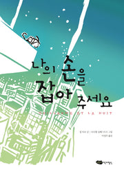 나의 손을 잡아 주세요(책마중 문고)