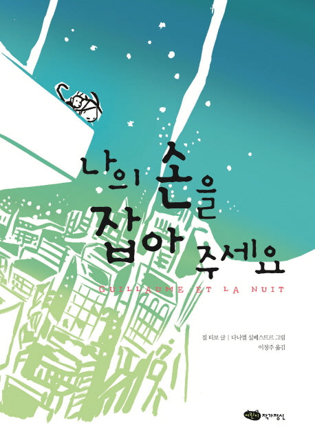 나의 손을 잡아 주세요(책마중 문고)