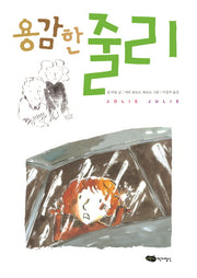 용감한 줄리(책마중문고)