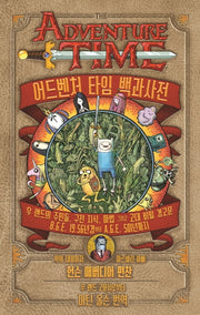 어드벤처 타임 백과사전(양장본 HardCover)