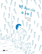 벽 속에 사는 아이(물구나무 세상보기)(양장본 Hardcover)