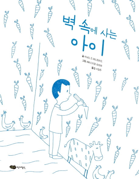 벽 속에 사는 아이(물구나무 세상보기)(양장본 Hardcover)