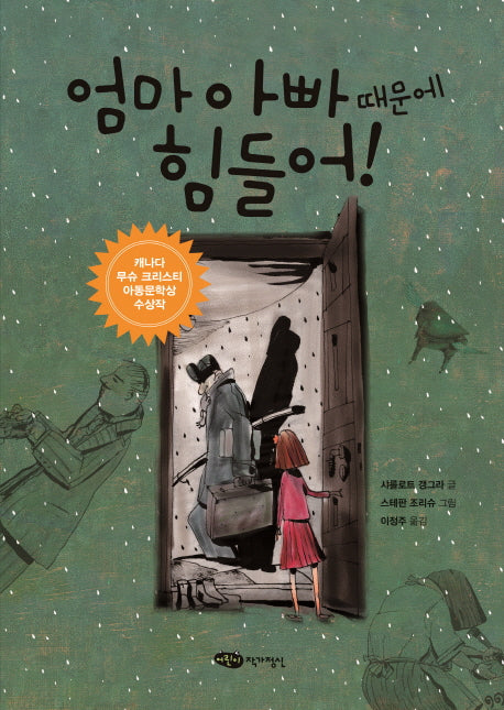 엄마 아빠 때문에 힘들어!(책마중 문고)