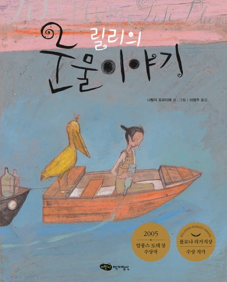 릴리의 눈물 이야기(물구나무 세상보기)(양장본 HardCover)