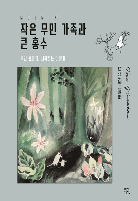 작은 무민 가족과 큰 홍수(토베 얀손 무민 연작소설)(양장본 Hardcover)