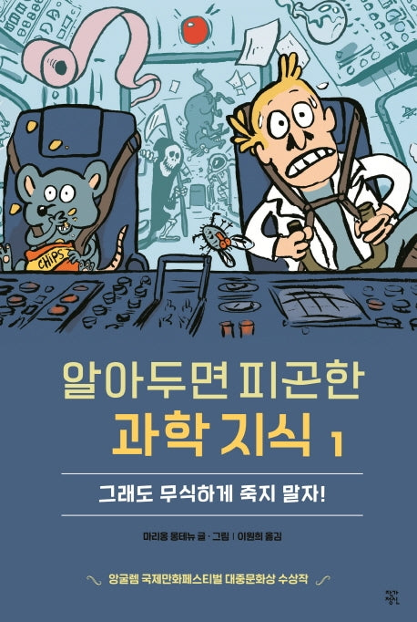 알아두면 피곤한 과학지식 1:  그래도 무식하게 죽지말자!