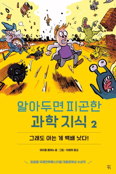 알아두면 피곤한 과학지식 2: 그래도 아는게 백배 낫다!