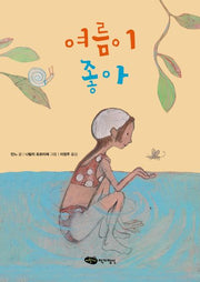 여름이 좋아(책마중 문고)