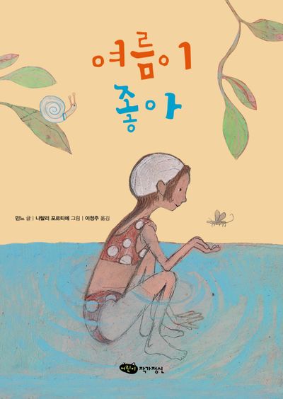 여름이 좋아(책마중 문고)