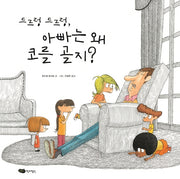 드르렁 드르렁, 아빠는 왜 코를 골지?(재잘재잘 세계 그림책)(양장본 HardCover)