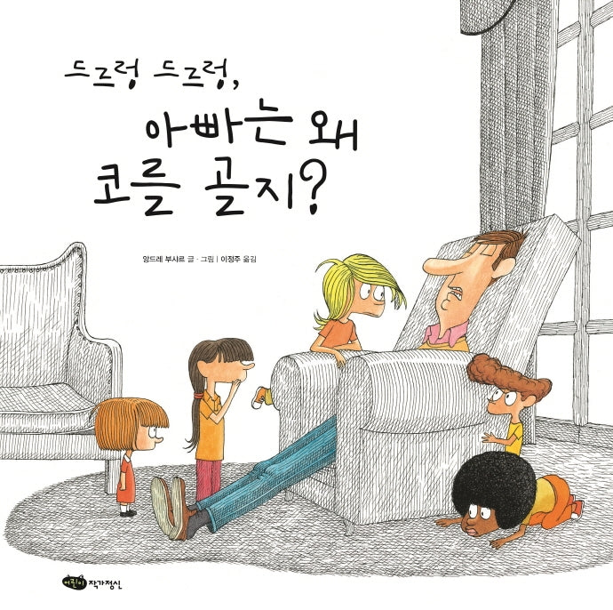 드르렁 드르렁, 아빠는 왜 코를 골지?(재잘재잘 세계 그림책)(양장본 HardCover)