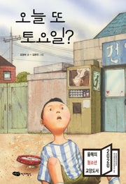 오늘 또 토요일?(어린이문학 13)