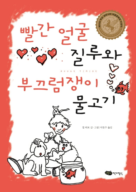 빨간 얼굴 질루와 부끄럼쟁이 물고기(책마중 문고)